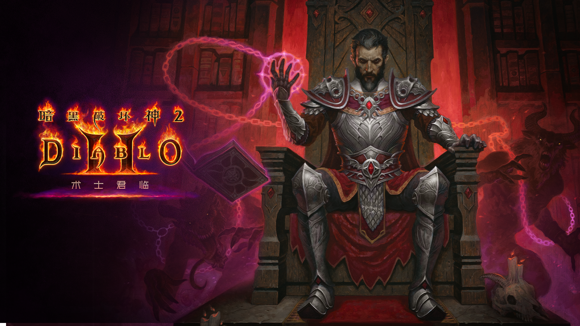 暗黑破坏神2：重制版 – 术士君临/Diablo II: Resurrected – Infernal Edition